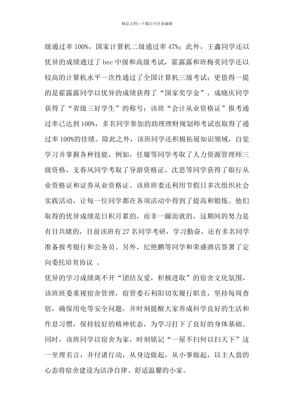 先进班集体申报材料_第3页