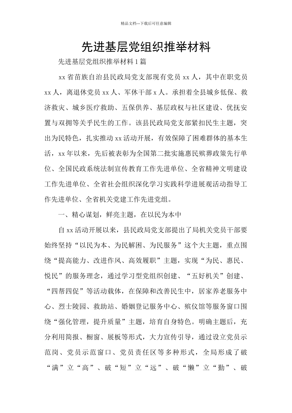 先进基层党组织推荐材料_第1页