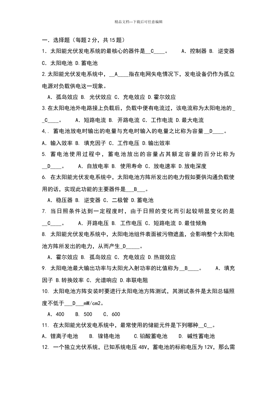 光伏发电技术试题八_第1页