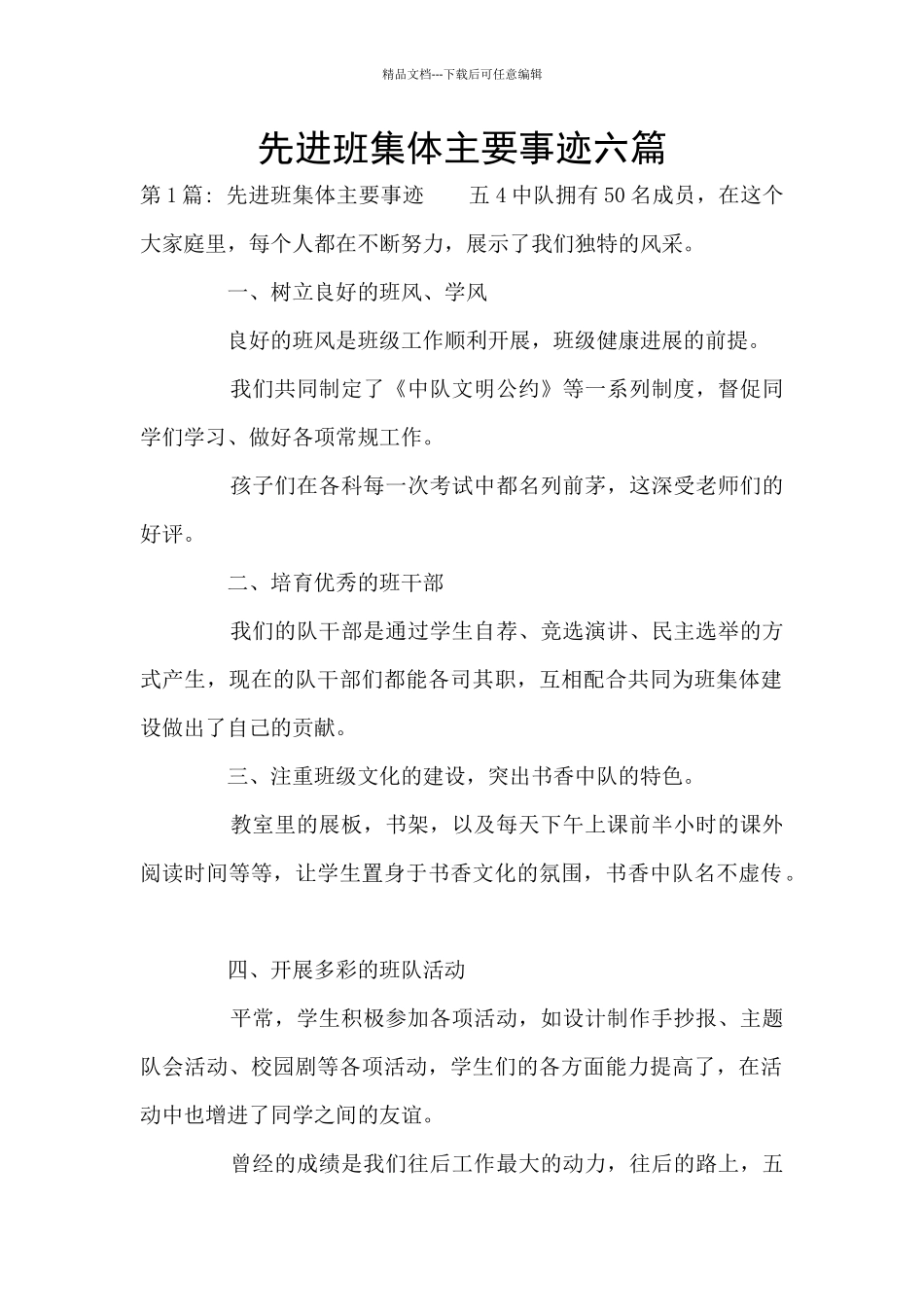 先进班集体主要事迹六篇_第1页