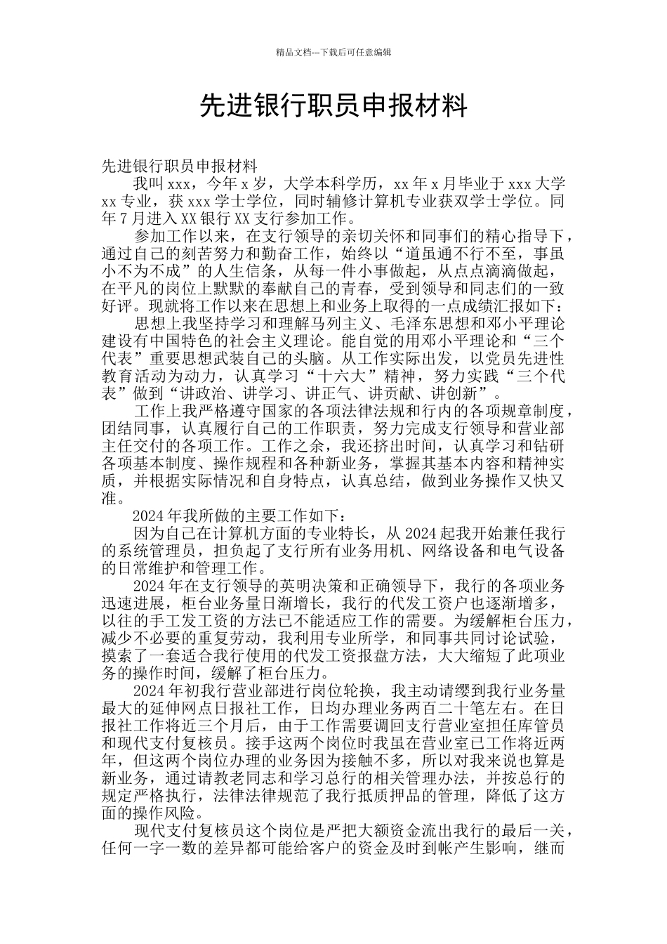 先进银行职员申报材料_第1页