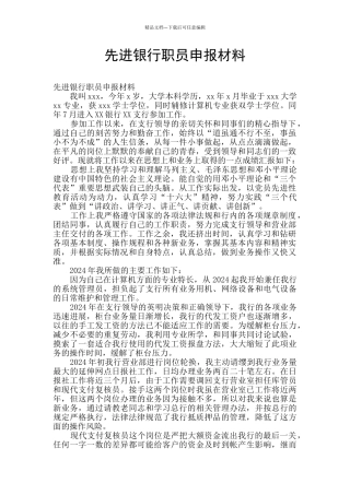 先进银行职员申报材料