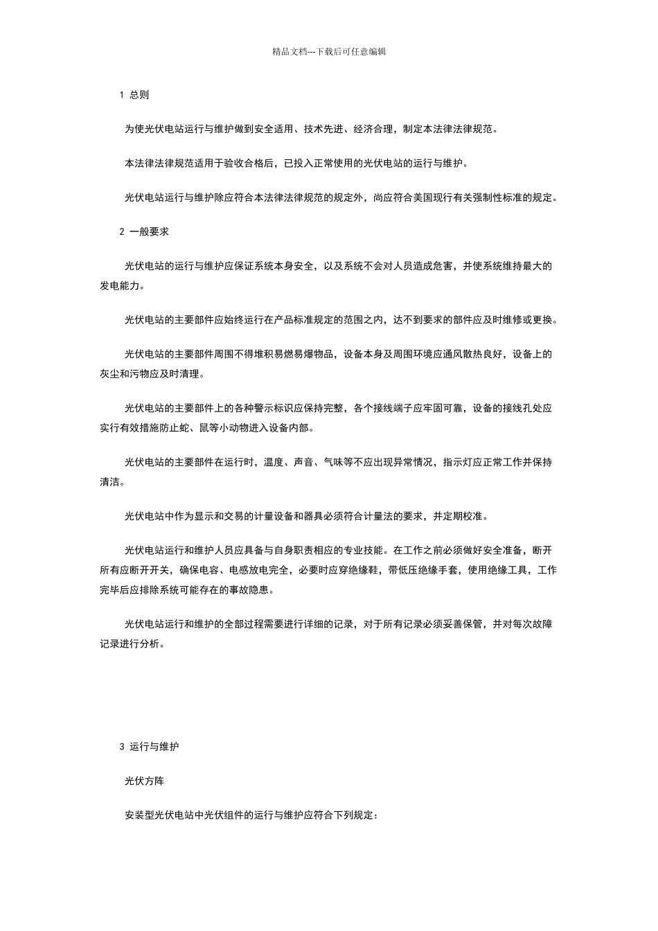 光伏电站运维操作维护手册_第1页