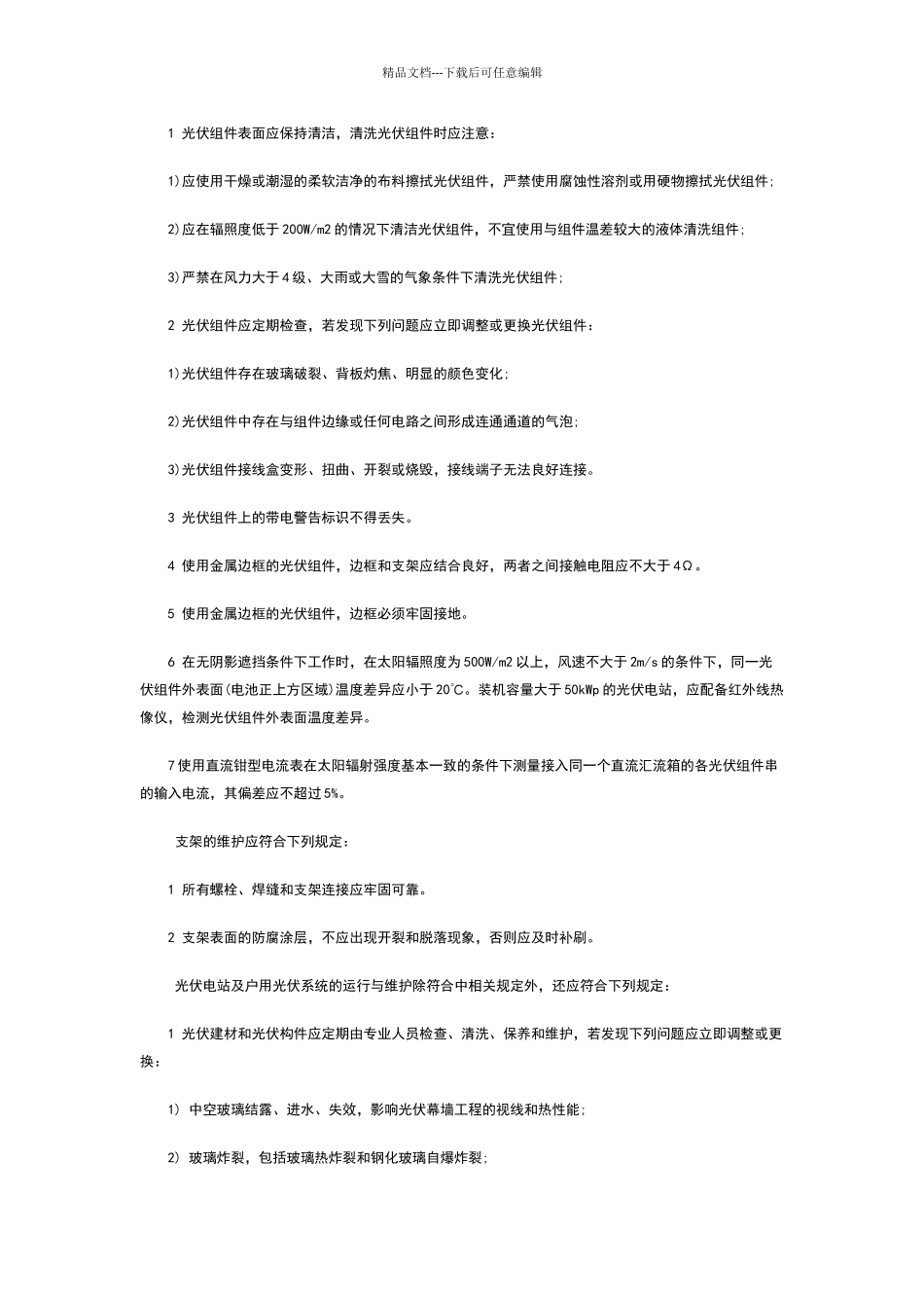 光伏电站运维操作维护手册_第2页