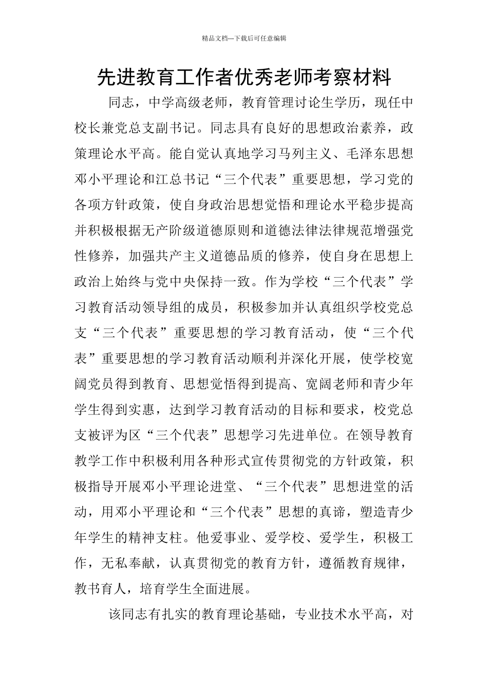 先进教育工作者优秀老师考察材料_第1页