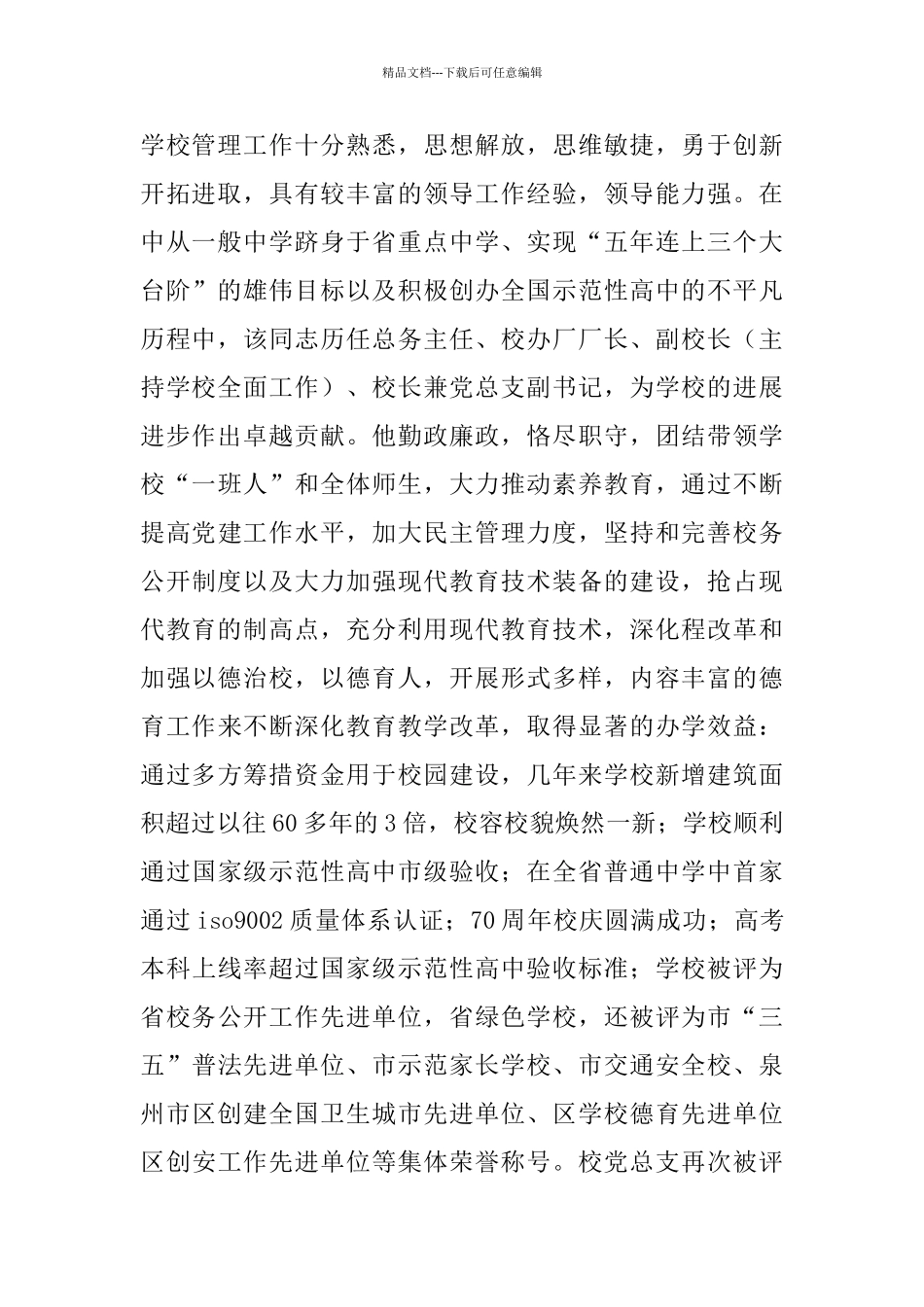 先进教育工作者优秀老师考察材料_第2页