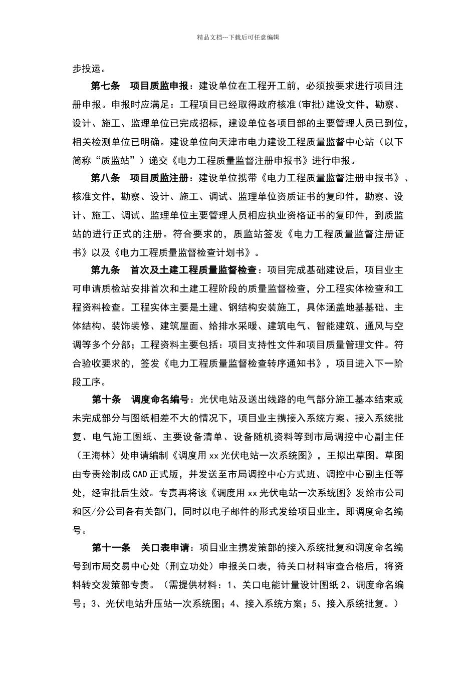 光伏电站建设并网涉网流程完整细则_第2页