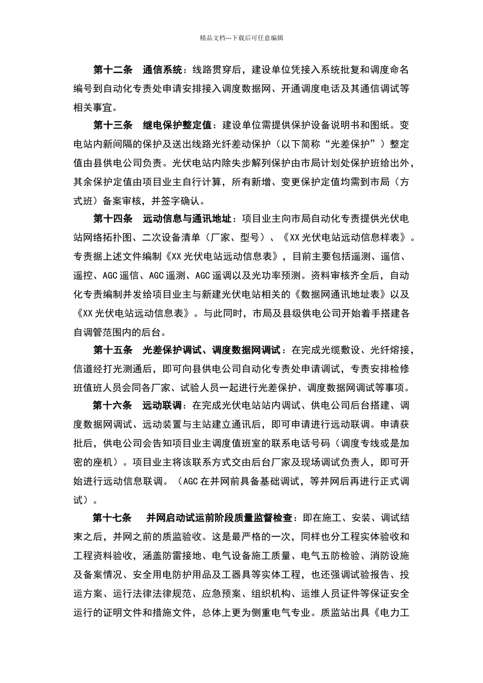 光伏电站建设并网涉网流程完整细则_第3页