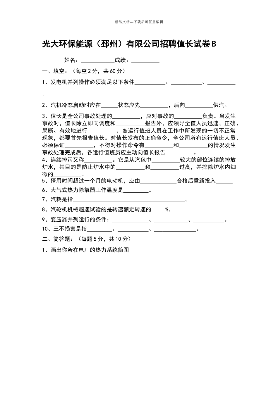 光大环保能源招聘值长试题_第1页