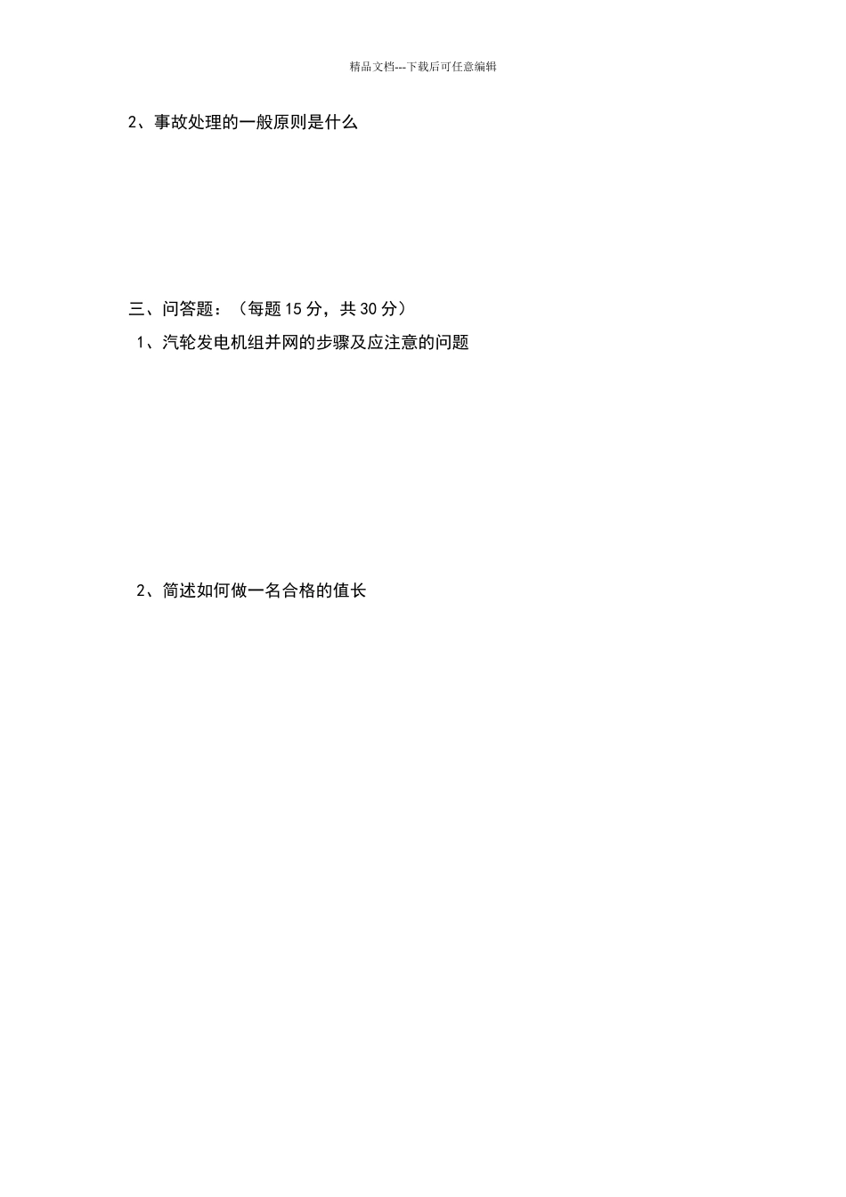 光大环保能源招聘值长试题_第2页