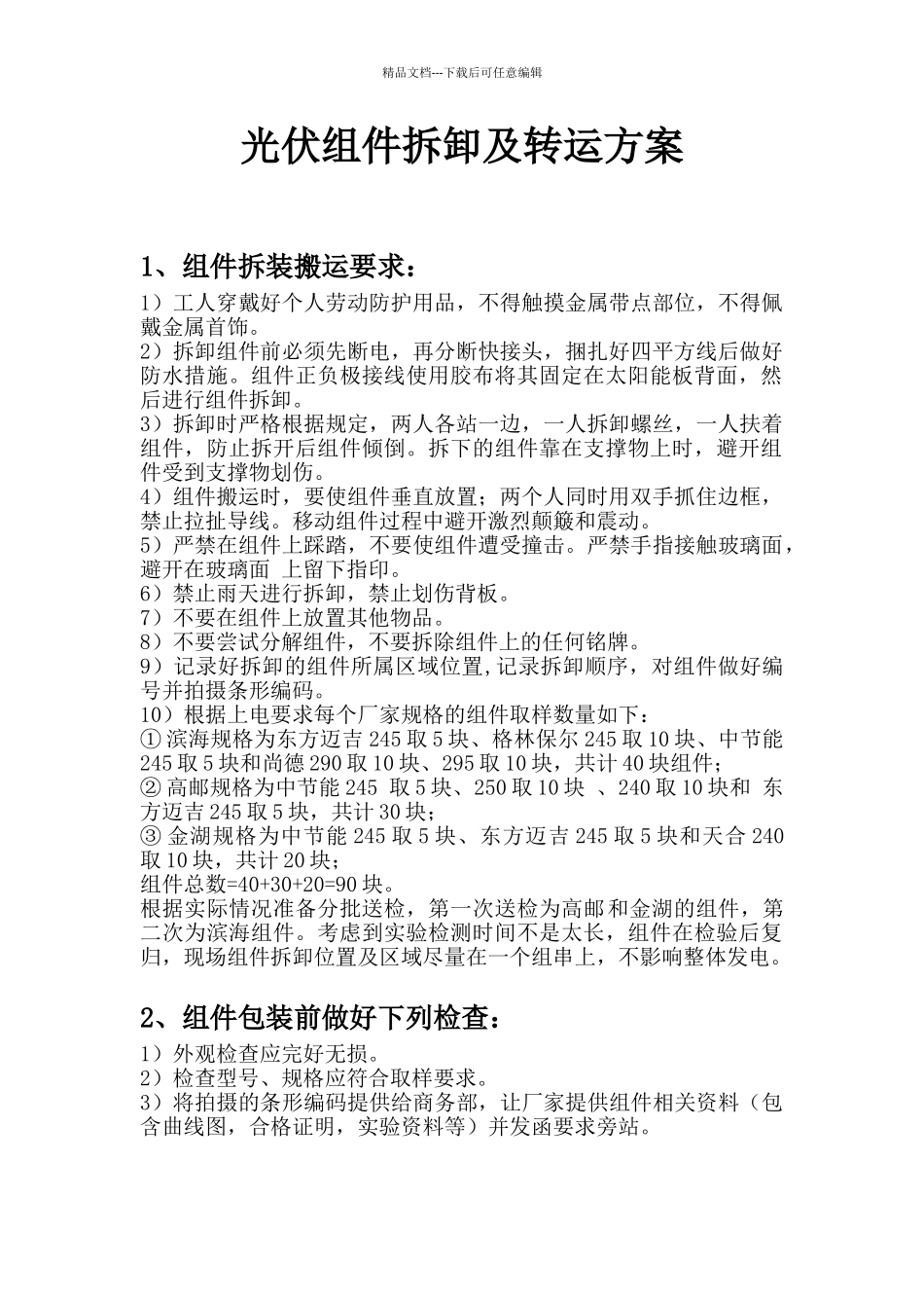 光伏组件拆卸及转运方案_第1页