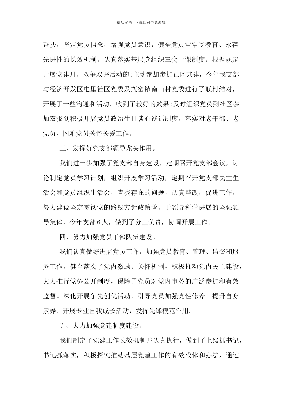 党支部书记抓党建工作述职报告2024年_第2页