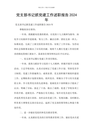 党支部书记抓党建工作述职报告2024年