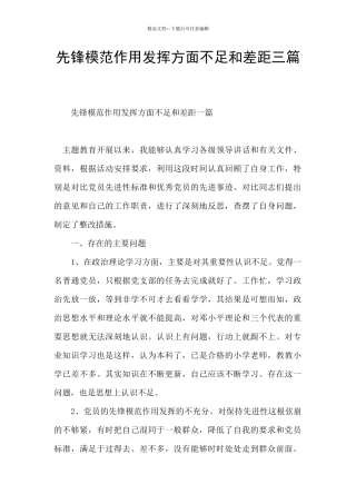 先锋模范作用发挥方面不足和差距三篇