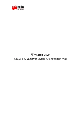光单向安全隔离数据自动导入系统管理员手册