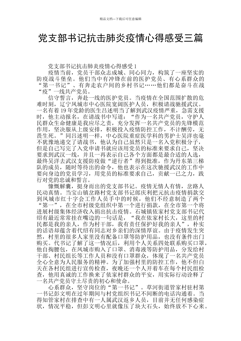 党支部书记抗击肺炎疫情心得感受三篇_第1页