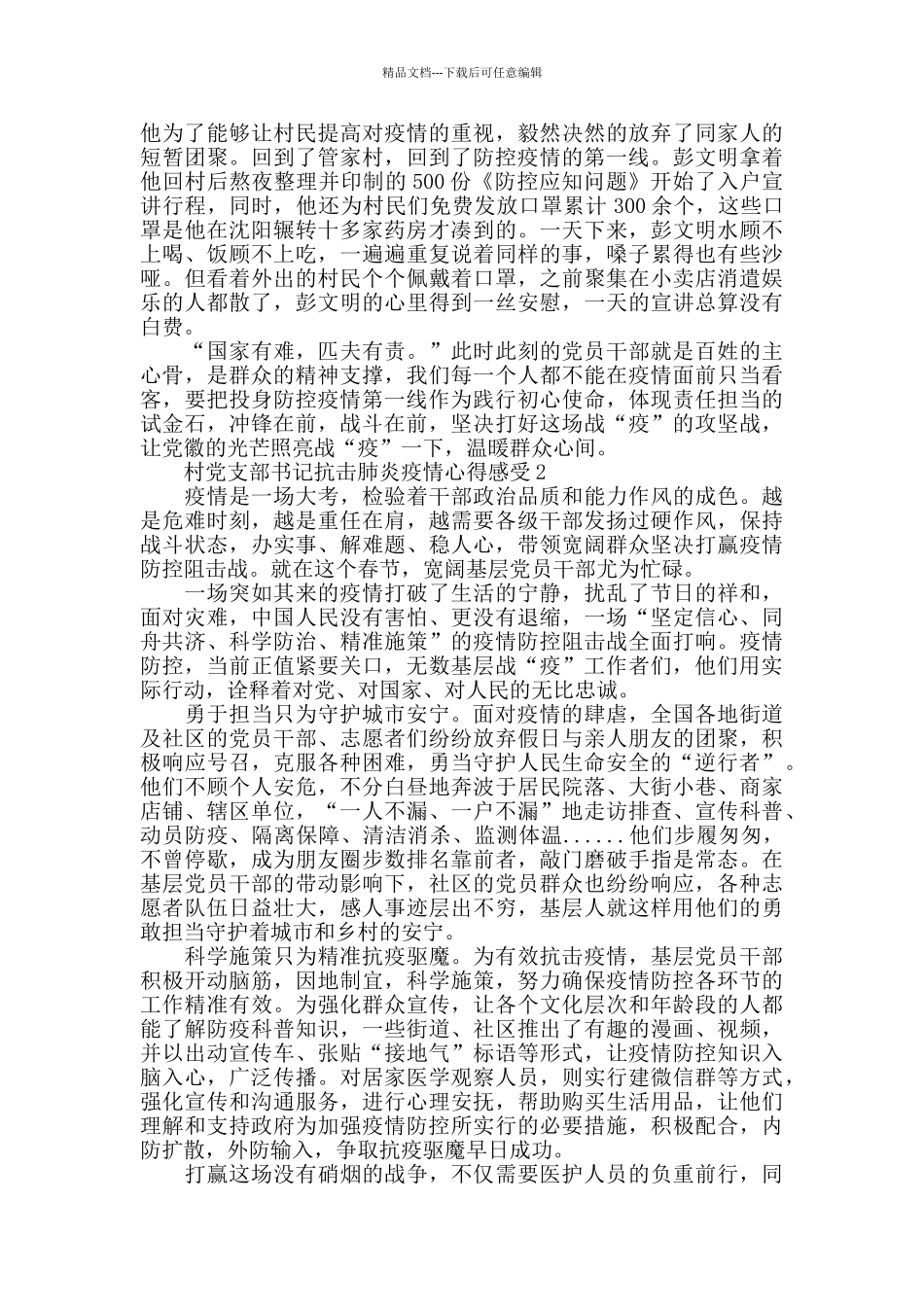 党支部书记抗击肺炎疫情心得感受三篇_第2页