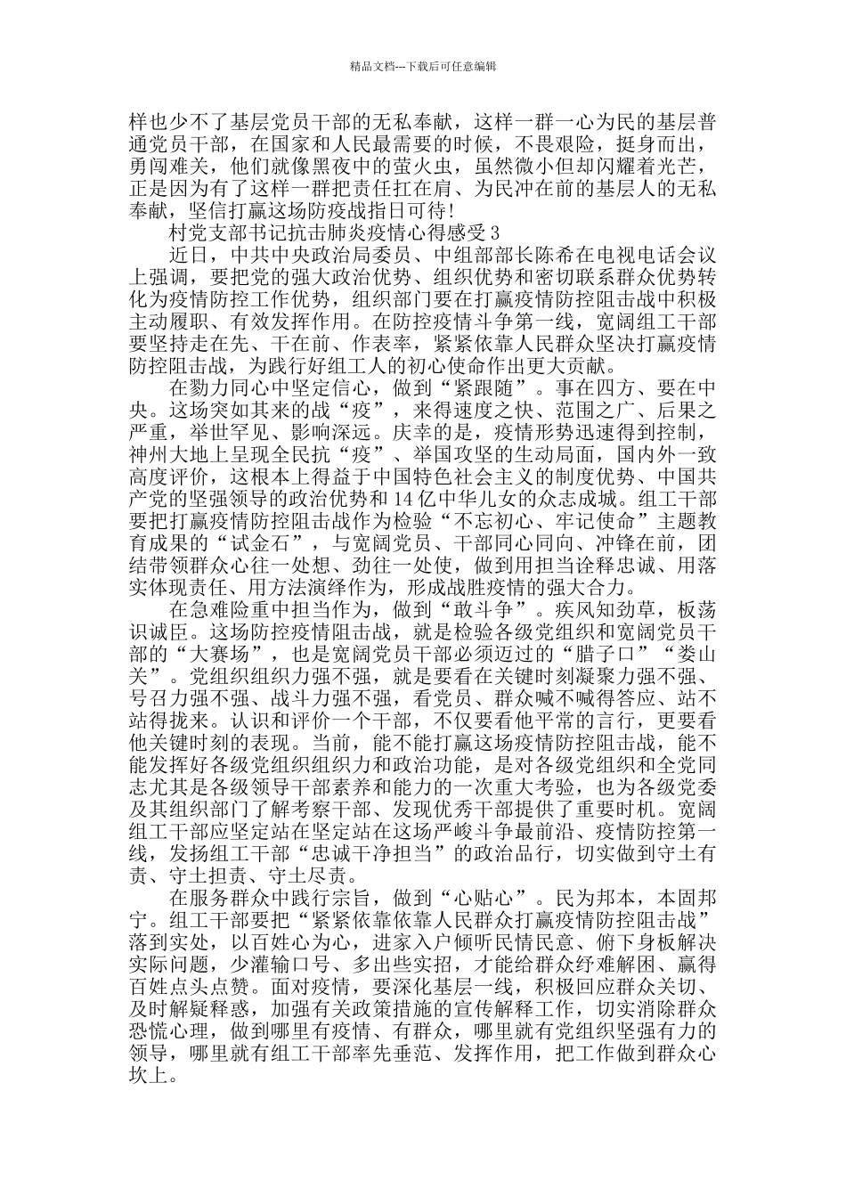 党支部书记抗击肺炎疫情心得感受三篇_第3页