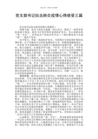 党支部书记抗击肺炎疫情心得感受三篇