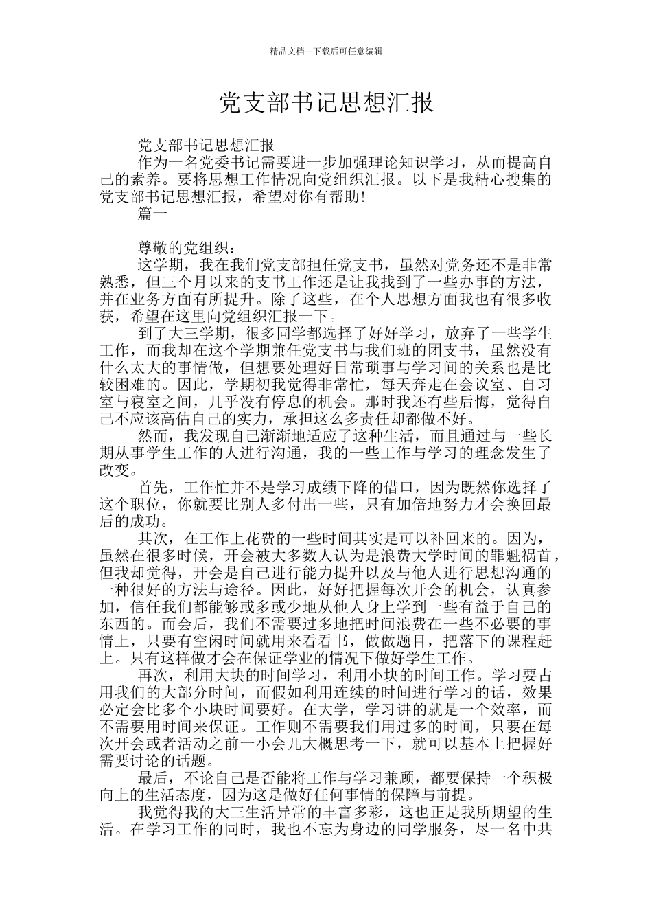 党支部书记思想汇报_第1页