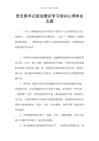 党支部书记政治理论学习培训心得体会五篇