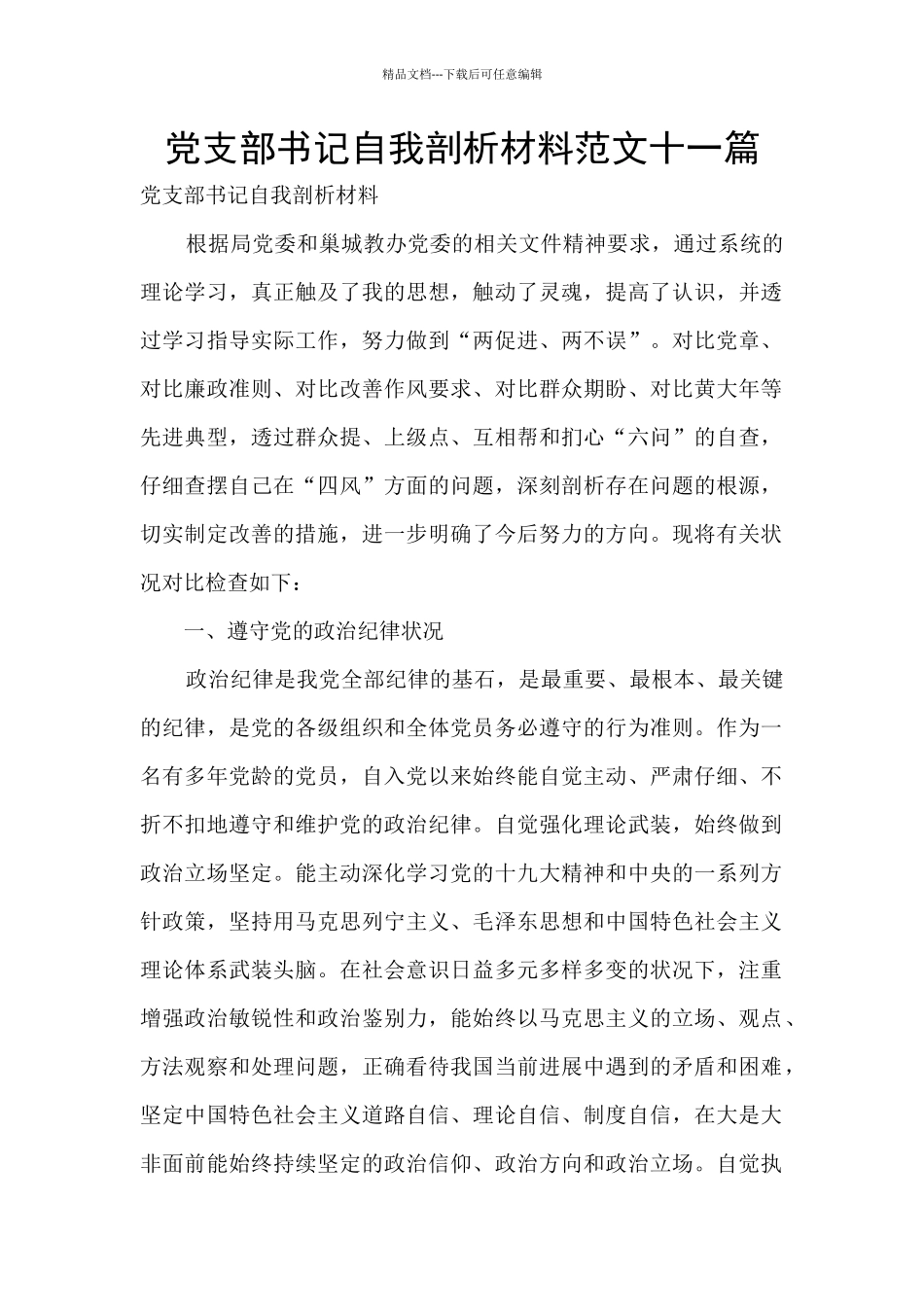 党支部书记自我剖析材料范文十一篇_第1页