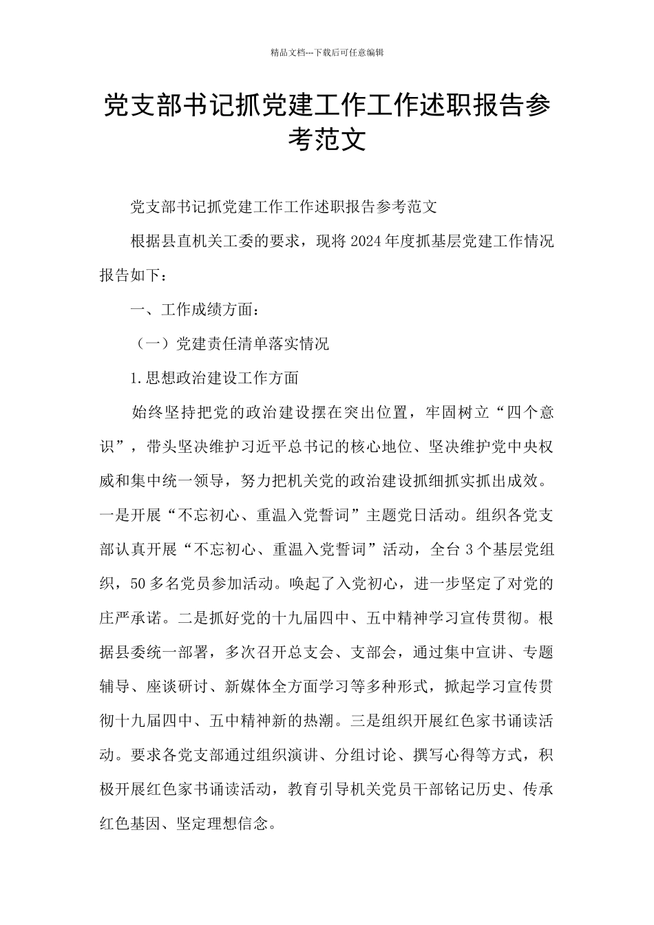 党支部书记抓党建工作工作述职报告参考范文_第1页