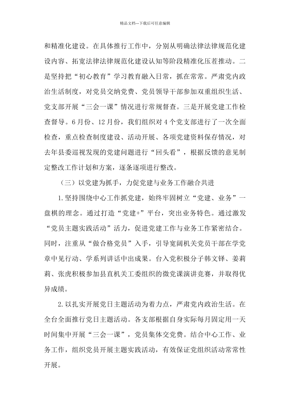 党支部书记抓党建工作工作述职报告参考范文_第3页