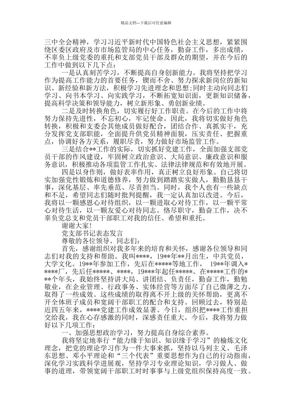 党支部书记表态发言_第2页