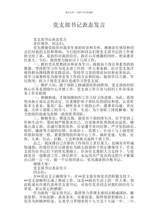 党支部书记表态发言