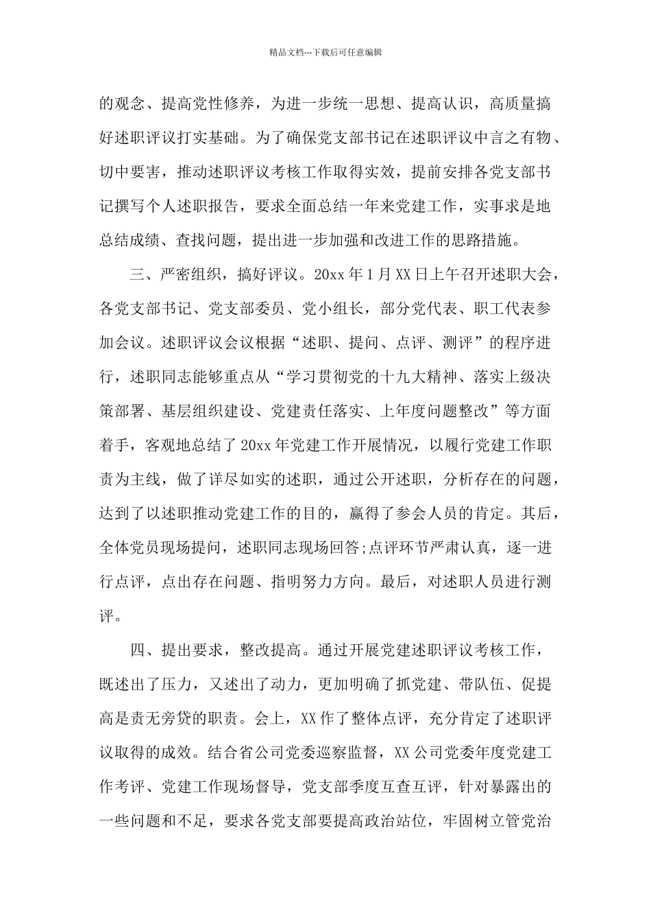 党支部书记抓党建述职评议考核工作总结报告20篇_第2页