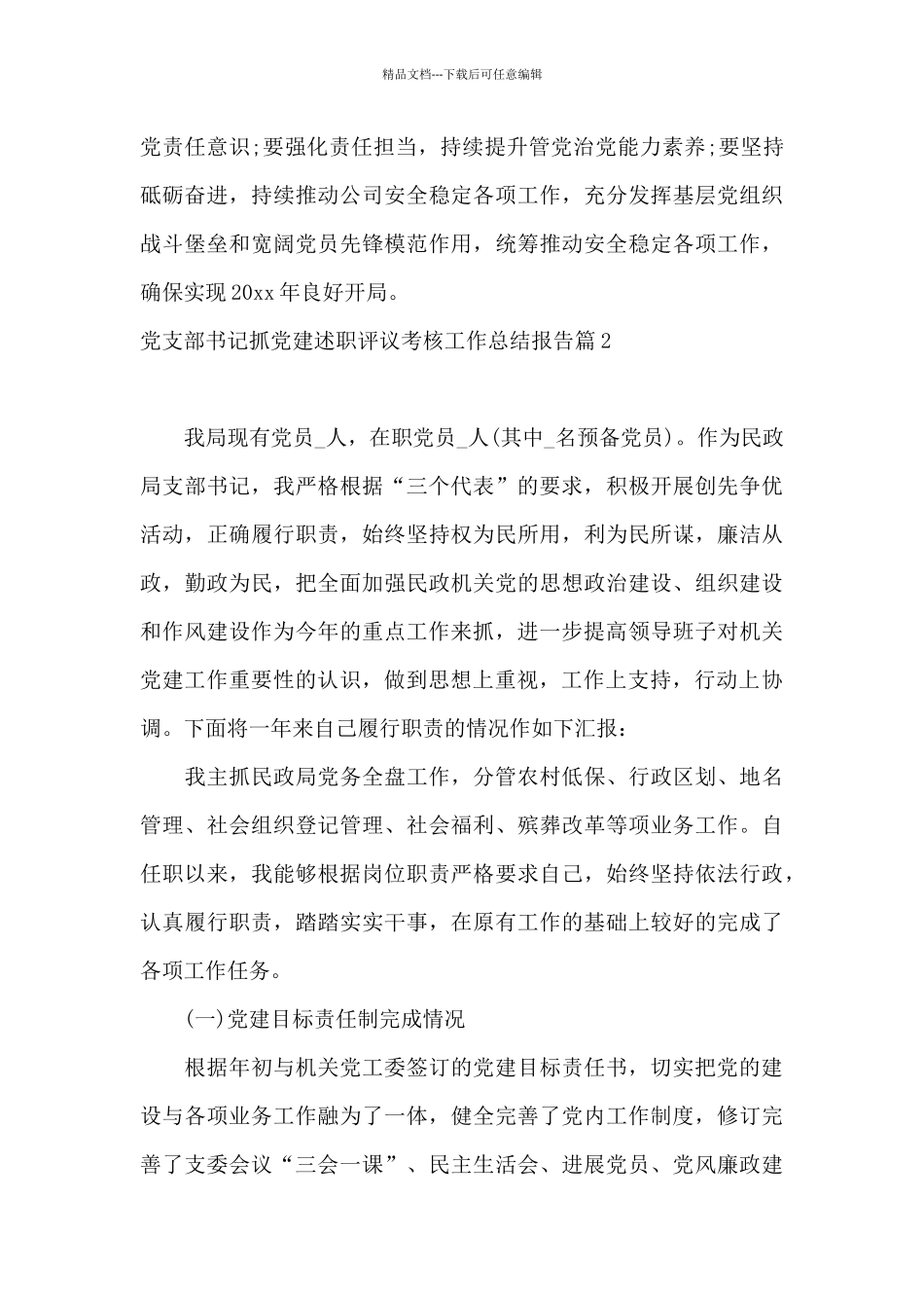 党支部书记抓党建述职评议考核工作总结报告20篇_第3页