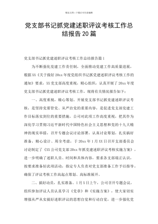 党支部书记抓党建述职评议考核工作总结报告20篇