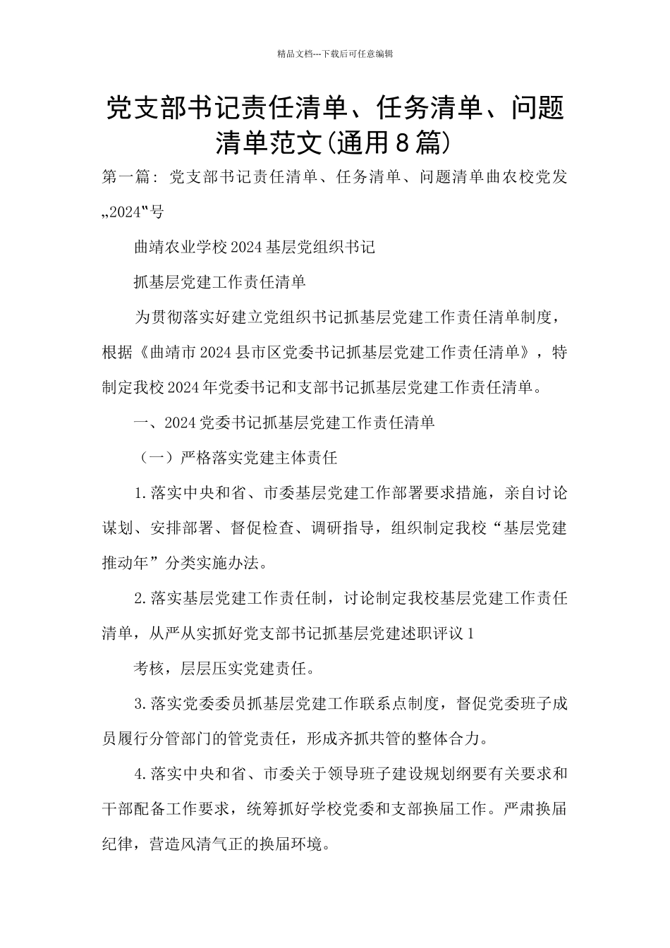 党支部书记责任清单、任务清单、问题清单范文_第1页