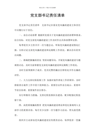 党支部书记责任清单