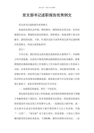 党支部书记述职报告优秀例文