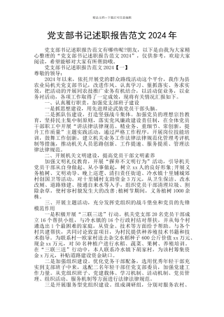 党支部书记述职报告范文2024年