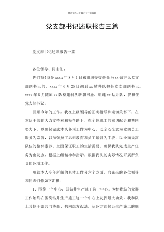 党支部书记述职报告三篇