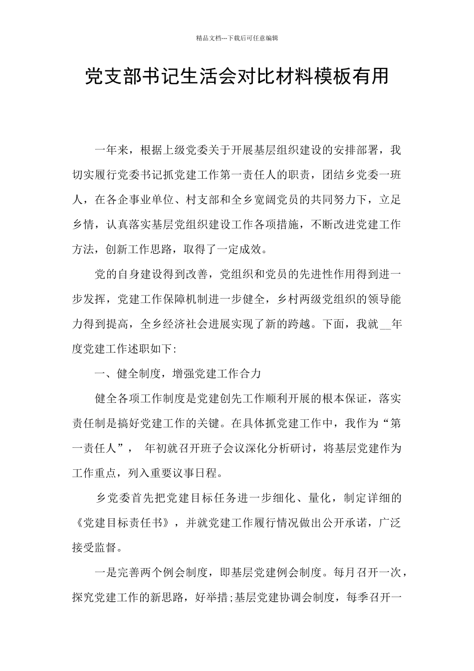 党支部书记生活会对照材料模板实用_第1页