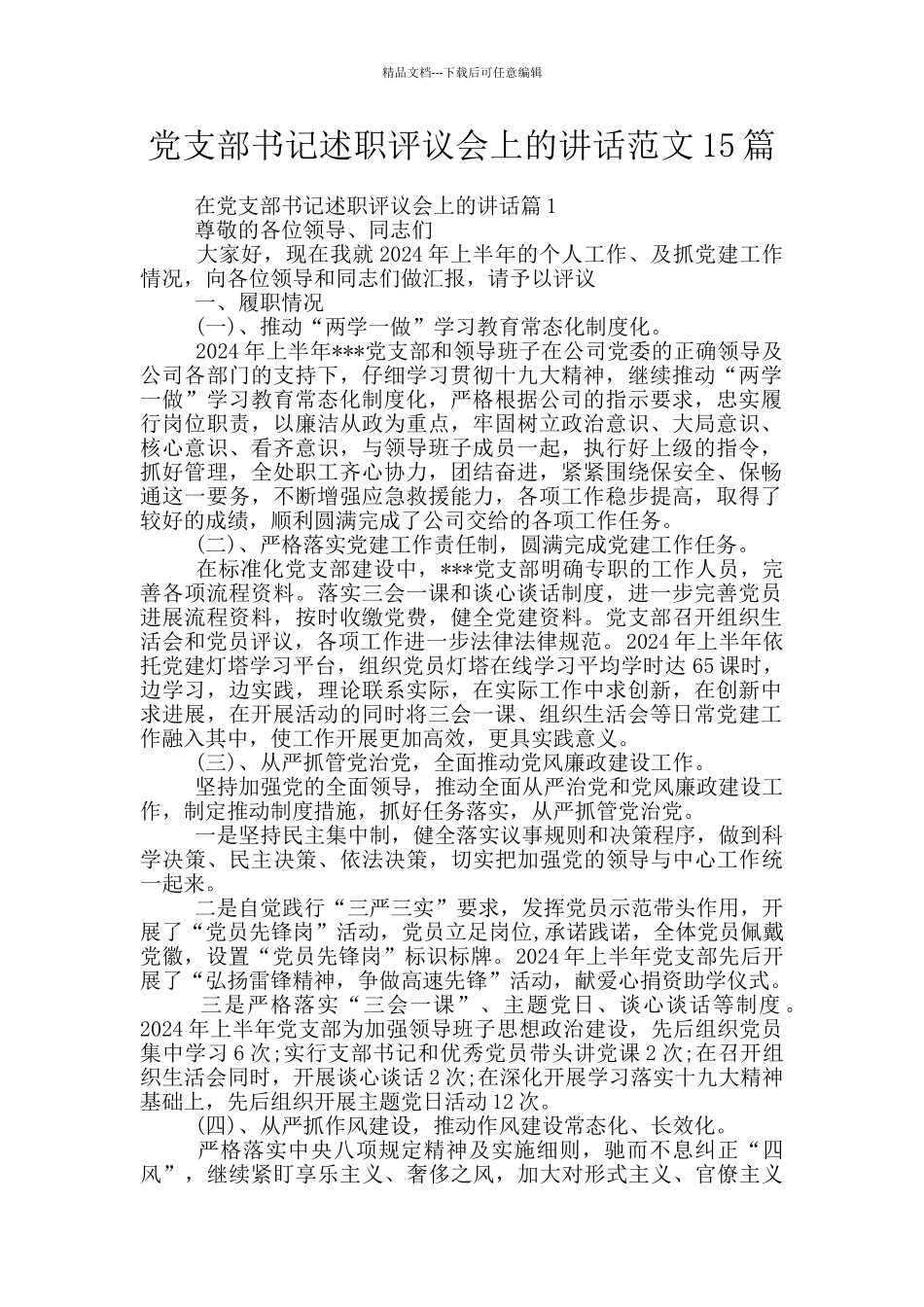 党支部书记述职评议会上的讲话范文15篇_第1页