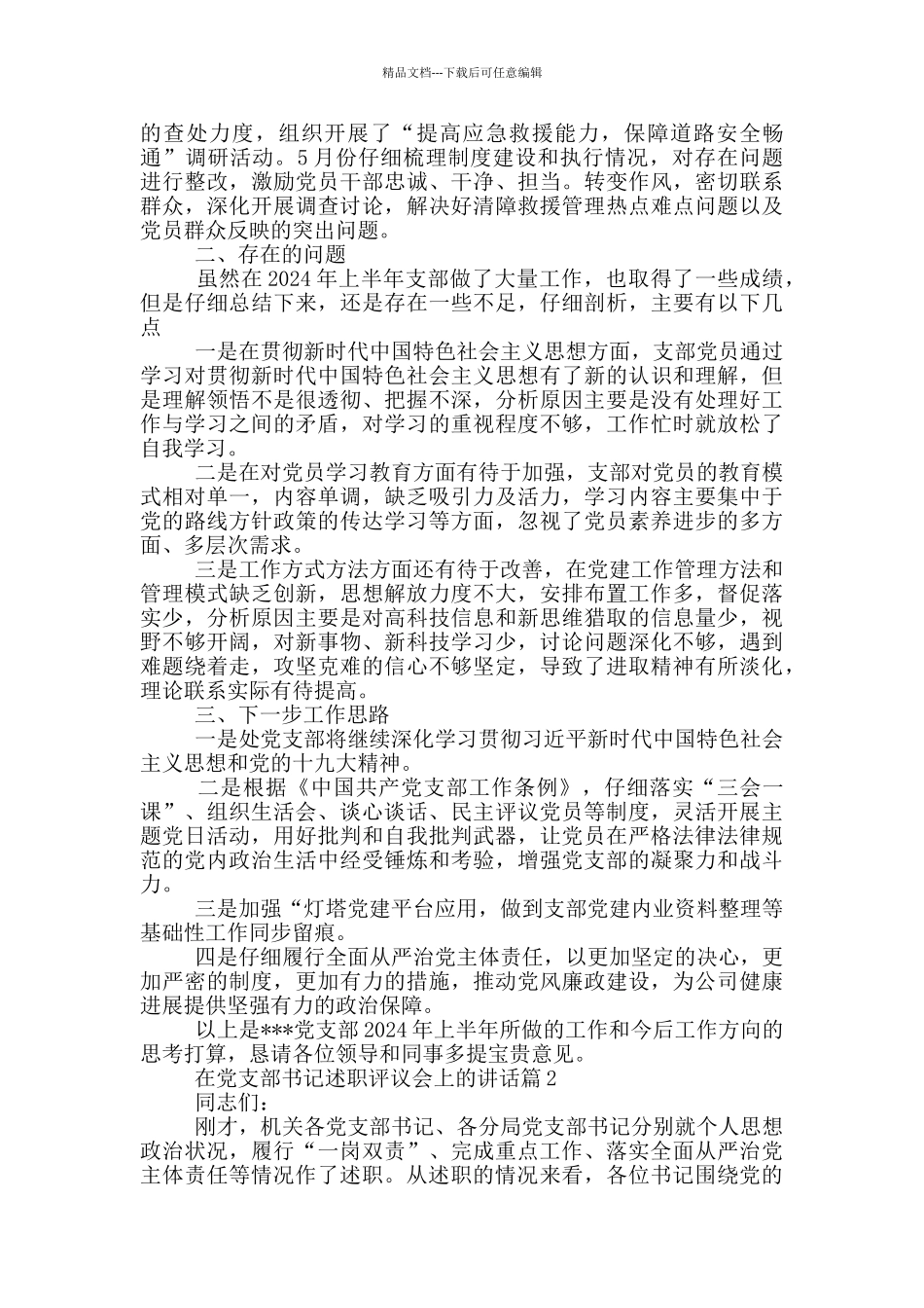 党支部书记述职评议会上的讲话范文15篇_第2页