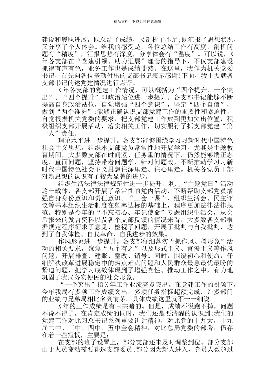 党支部书记述职评议会上的讲话范文15篇_第3页