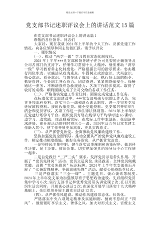 党支部书记述职评议会上的讲话范文15篇
