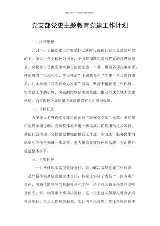 党支部党史主题教育党建工作计划
