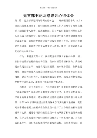 党支部书记网络培训心得体会