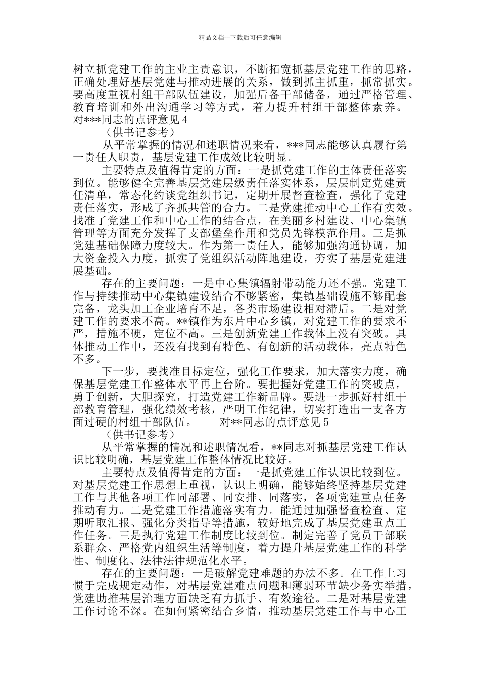 党支部书记述职评议点评意见大全6篇_第3页