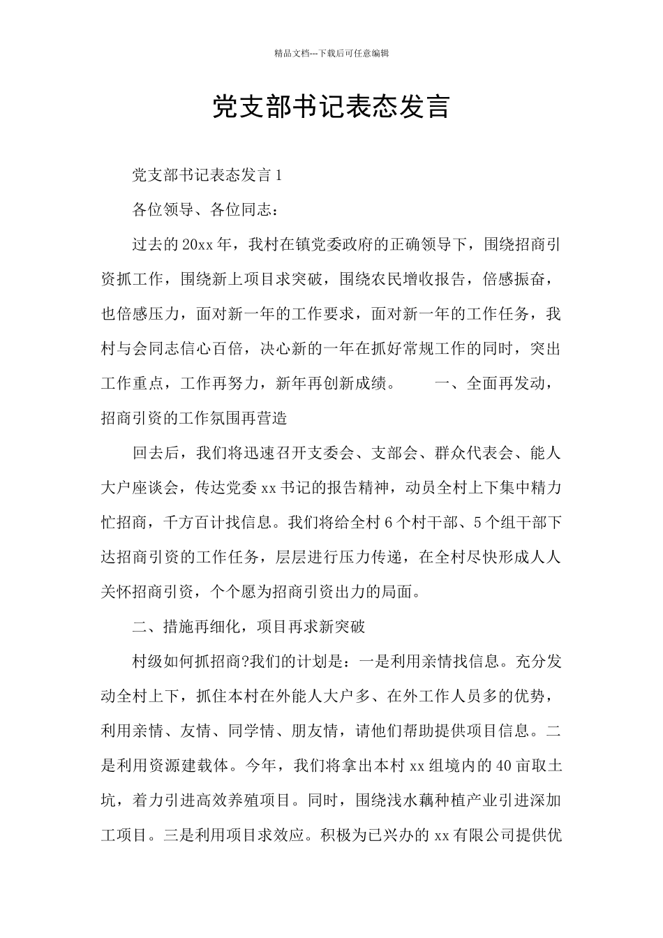 党支部书记表态发言_第1页