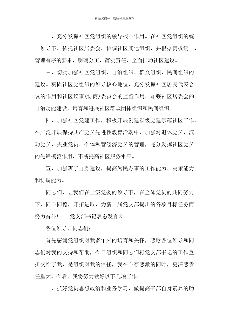 党支部书记表态发言_第3页