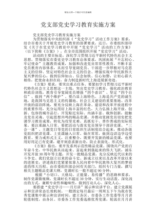 党支部党史学习教育实施方案