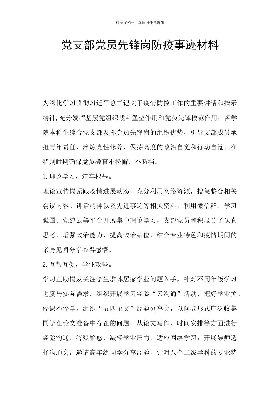 党支部党员先锋岗防疫事迹材料_第1页